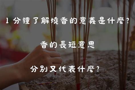 香長短的意思|香的長短代表什麼？一炷香燒化長短寓意大公開